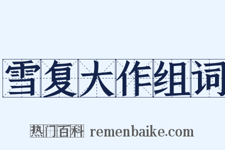 雪复大作组词是什么意思的图片
